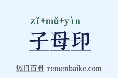 子母印是什么意思的图片